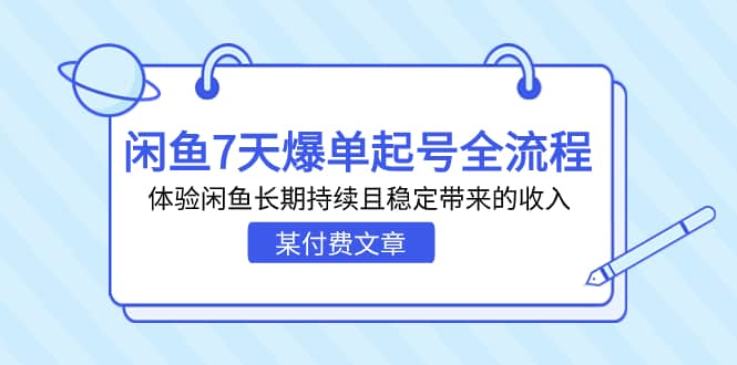 某付费文章：闲鱼7天爆单起号全流程，体验闲鱼长期持续且稳定带来的收入汇创网-网创项目_汇创网_中创网_福缘网_冒泡网_资源整合平台汇创网