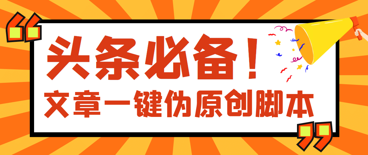 【头条必备】最新文章自动伪原创脚本，百分百过原创【脚本+详细教程】汇创网-网创项目_汇创网_中创网_福缘网_冒泡网_资源整合平台汇创网