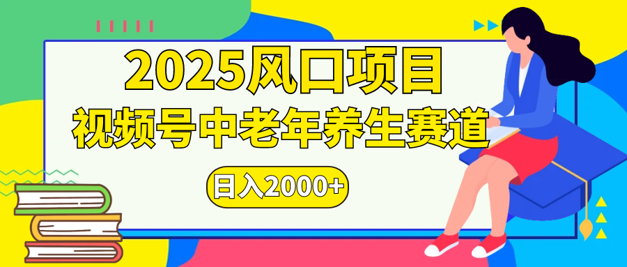 视频号2025年独家玩法，老年养生赛道，无脑搬运爆款视频，日入2000+汇创网-网创项目_汇创网_中创网_福缘网_冒泡网_资源整合平台汇创网