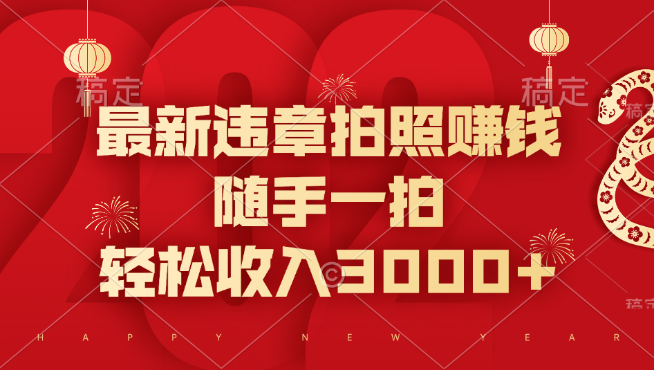 最新违章拍照赚钱，随手一拍，轻松收入3000+汇创网-网创项目_汇创网_中创网_福缘网_冒泡网_网创项目平台汇创网