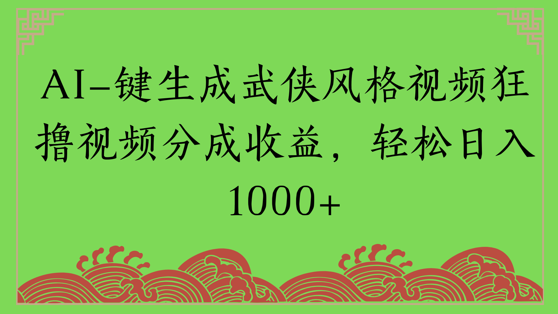 通过AI一键生成美女壁纸暴力拉新，单日变现1000+两分钟制作一个作品!新手小白- 学就会!网创项目_汇创网_中创网_福缘网_冒泡网_资源整合平台汇创网
