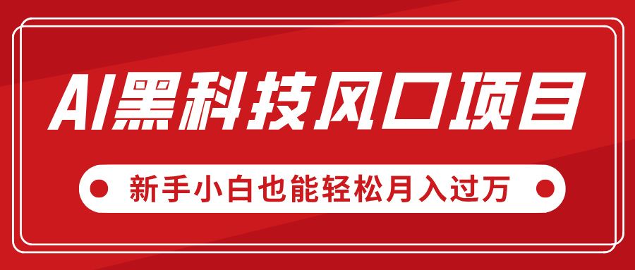 AI黑科技风口项目，视频号全新爆款玩法，新手小白也能轻松月入过万汇创网-网创项目_汇创网_中创网_福缘网_冒泡网_资源整合平台汇创网