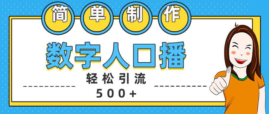 数字人口播日引500+精准创业粉汇创网-网创项目_汇创网_中创网_福缘网_冒泡网_资源整合平台汇创网