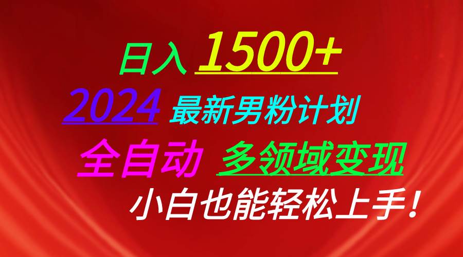 日入1500+，2024最新男粉计划，视频图文+直播+交友等多重方式打爆LSP…汇创网-网创项目_汇创网_中创网_福缘网_冒泡网_资源整合平台汇创网