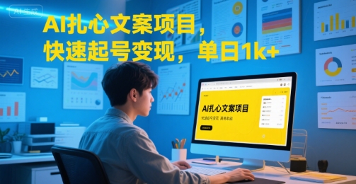 AI扎心文案项目，快速起号变现，单日1k+汇创网-网创项目_汇创网_中创网_福缘网_冒泡网_资源整合平台汇创网