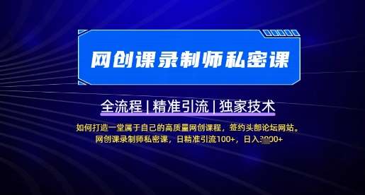 【网创课录制师私密课】如何打造一堂属于自己的高质量网创课程，网创课录制师私密课，日精准引流100+汇创网-网创项目_汇创网_中创网_福缘网_冒泡网_资源整合平台汇创网