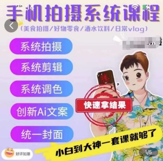手机拍摄系统课程，美食拍摄/好物零食/酒水饮料/日常vlog汇创网-网创项目_汇创网_中创网_福缘网_冒泡网_网创项目平台汇创网