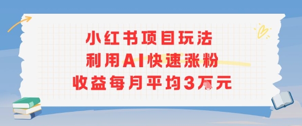 小红书商单项目新玩法，利用AI快速涨粉收益每月平均3W汇创网-网创项目_汇创网_中创网_福缘网_冒泡网_网创项目平台汇创网