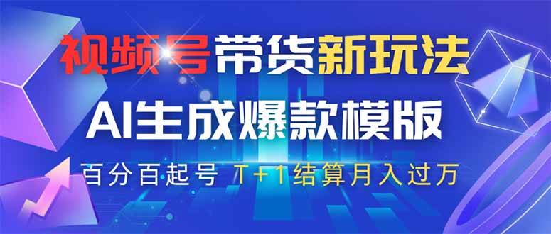 （14280期）视频号带货新玩法，AI生成，百分百原创爆款模版 百分百起号，高佣商品T…汇创网-网创项目_汇创网_中创网_福缘网_冒泡网_资源整合平台汇创网