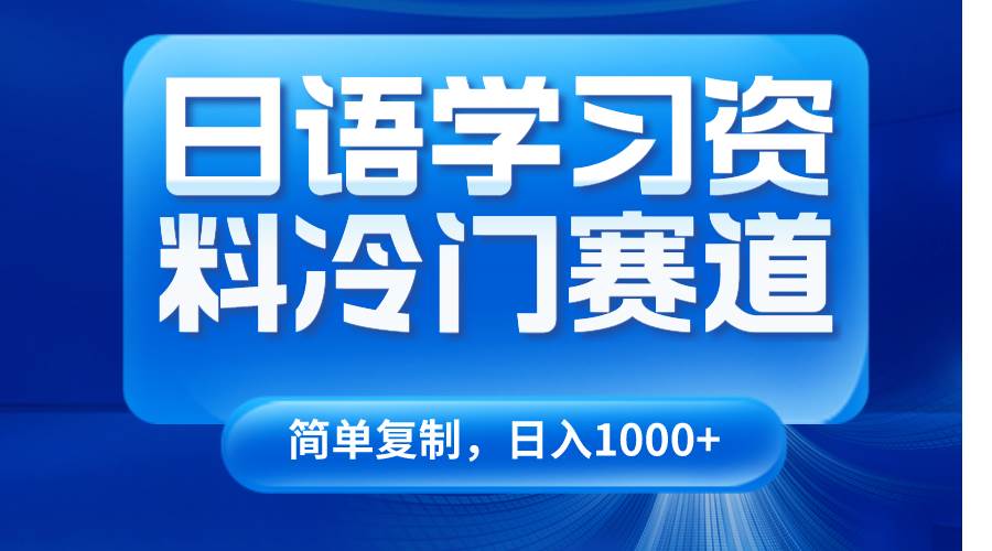 日语学习资料冷门赛道，日入1000+（视频教程+资料）汇创网-网创项目_汇创网_中创网_福缘网_冒泡网_网创项目平台汇创网