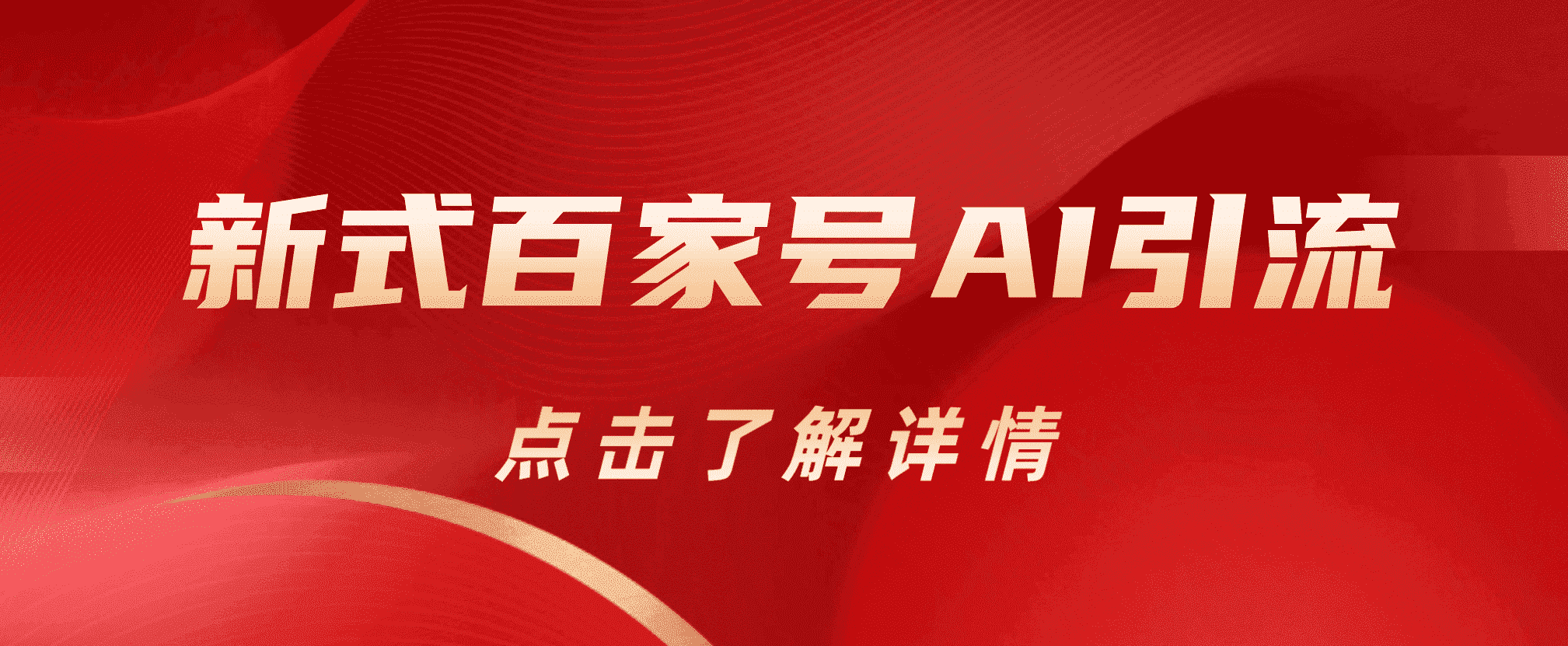 新式百家号AI引流，实测日引流200+，VX都频繁了汇创网-网创项目_汇创网_中创网_福缘网_冒泡网_资源整合平台汇创网