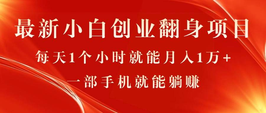 最新小白创业翻身项目，每天1个小时就能月入1万+，0门槛，一部手机就能…汇创网-网创项目_汇创网_中创网_福缘网_冒泡网_资源整合平台汇创网