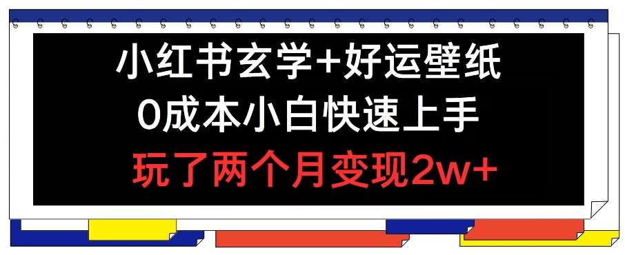 小红书玄学+好运壁纸玩法,0成本小白快速上手,玩了两个月变现2w+ 【揭秘】汇创网-网创项目_汇创网_中创网_福缘网_冒泡网_网创项目平台汇创网