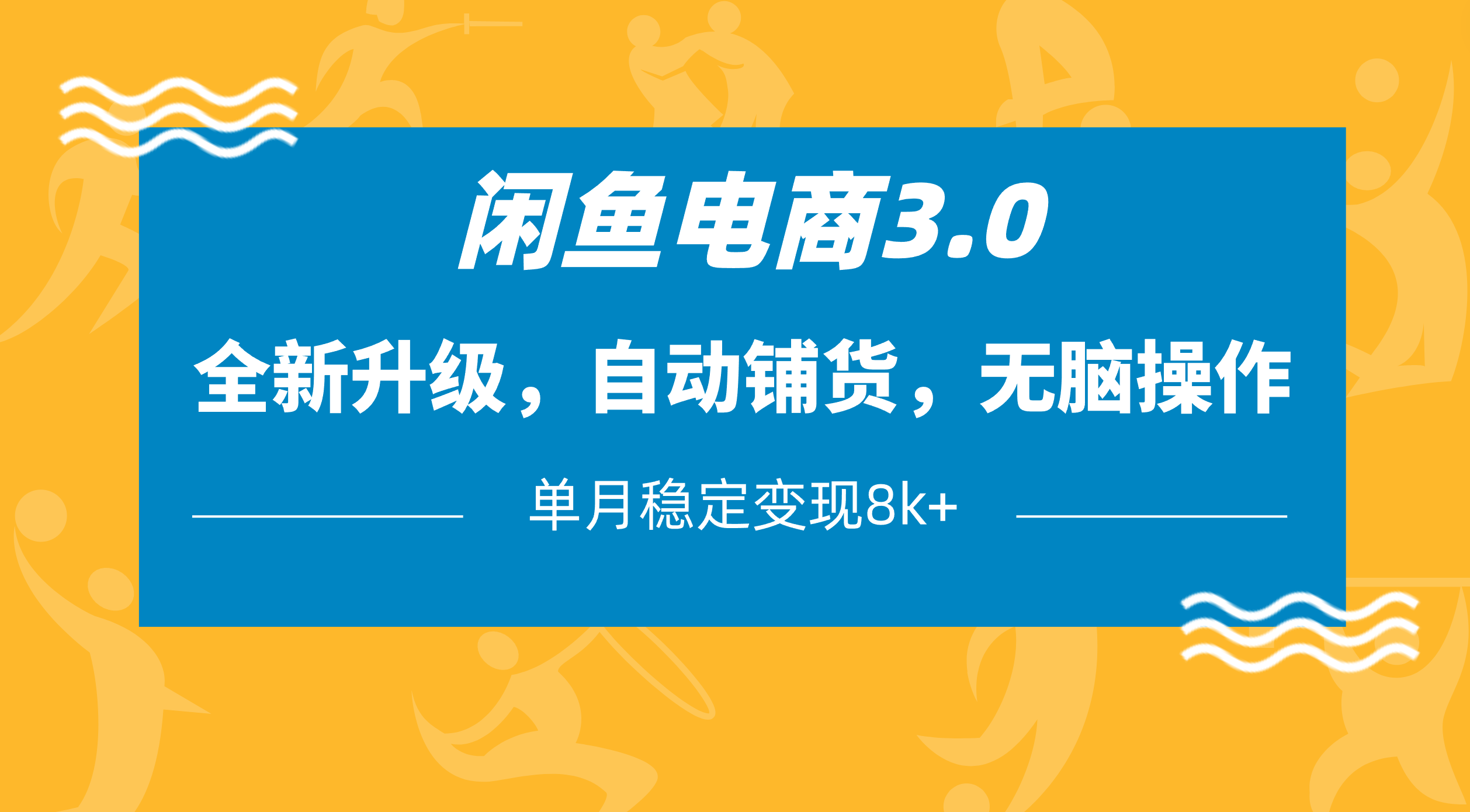 闲鱼电商3.0，全新升级，自动铺货，无脑操作，单月稳定变现8k+汇创网-网创项目_汇创网_中创网_福缘网_冒泡网_资源整合平台汇创网