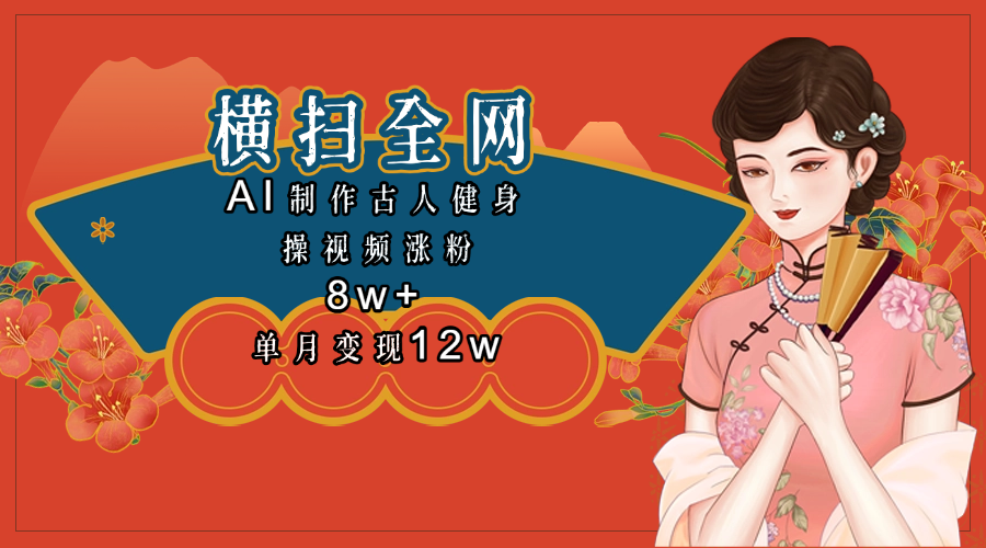全网都在疯传的古人健身操视频 单月变现12w+汇创网-网创项目_汇创网_中创网_福缘网_冒泡网_资源整合平台汇创网