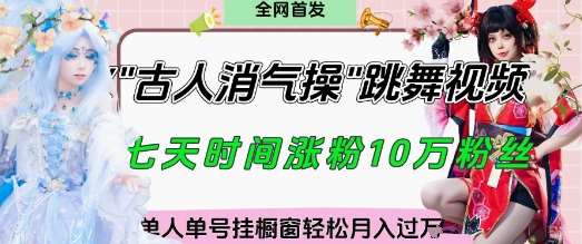 爆火“古人消气养生操”实战拆解，找准视频风口轻松起号，挂橱窗卖货月入过W汇创网-网创项目_汇创网_中创网_福缘网_冒泡网_网创项目平台汇创网