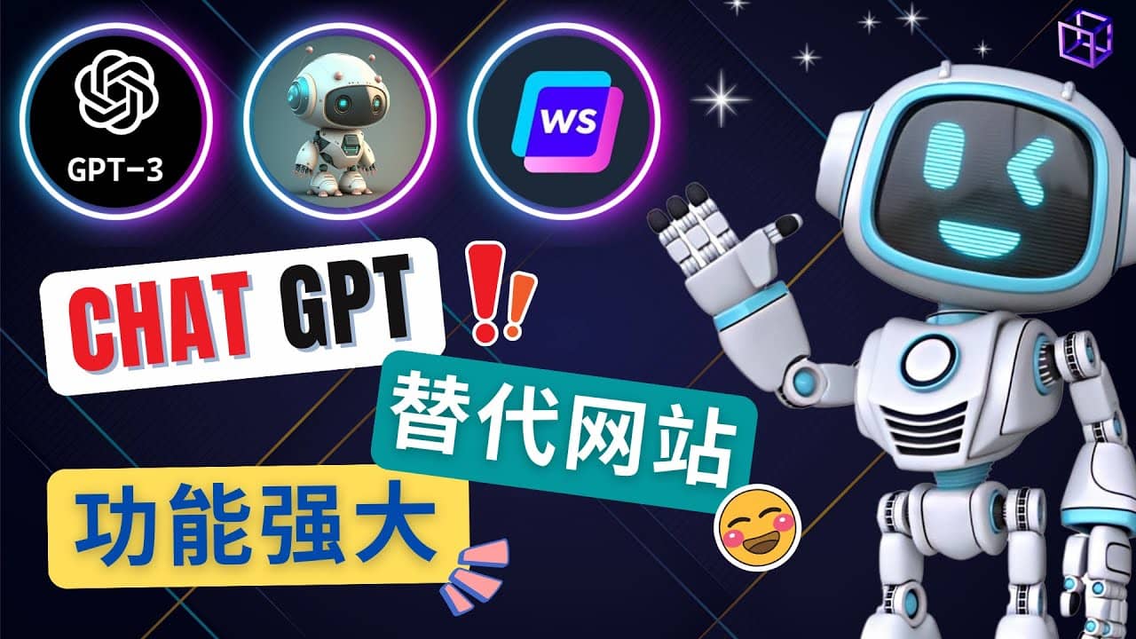 Ai聊天工具ChatGPT的替代网站，3大功能强大的人工智能工具汇创网-网创项目_汇创网_中创网_福缘网_冒泡网_资源整合平台汇创网