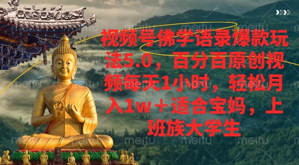 视频号佛学语录爆款新玩法，轻松月入1w+，百分百原创视频每天1小时网创项目_汇创网_中创网_福缘网_冒泡网_资源整合平台汇创网