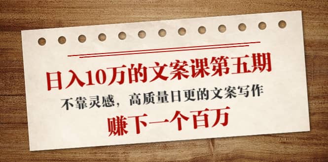 文案课第五期， 不靠灵感，高质量日更的文案写作汇创网-网创项目_汇创网_中创网_福缘网_冒泡网_资源整合平台汇创网