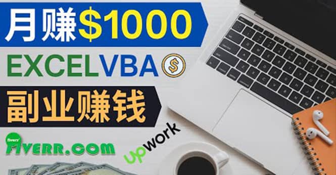 会使用Excel就能赚钱，在Fiverr出售Excel数据录入服务，月入1000美元以上汇创网-网创项目_汇创网_中创网_福缘网_冒泡网_资源整合平台汇创网