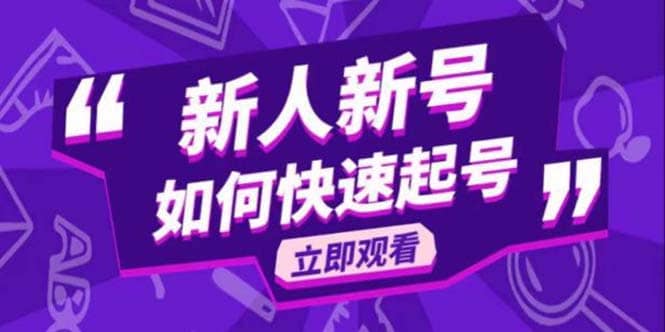2023抖音好物分享变现课，新人新号如何快速起号汇创网-网创项目_汇创网_中创网_福缘网_冒泡网_资源整合平台汇创网