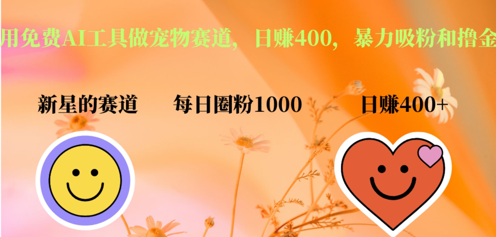 用免费AI工具做宠物赛道，日赚400，暴力吸粉和撸金汇创网-网创项目_汇创网_中创网_福缘网_冒泡网_资源整合平台汇创网