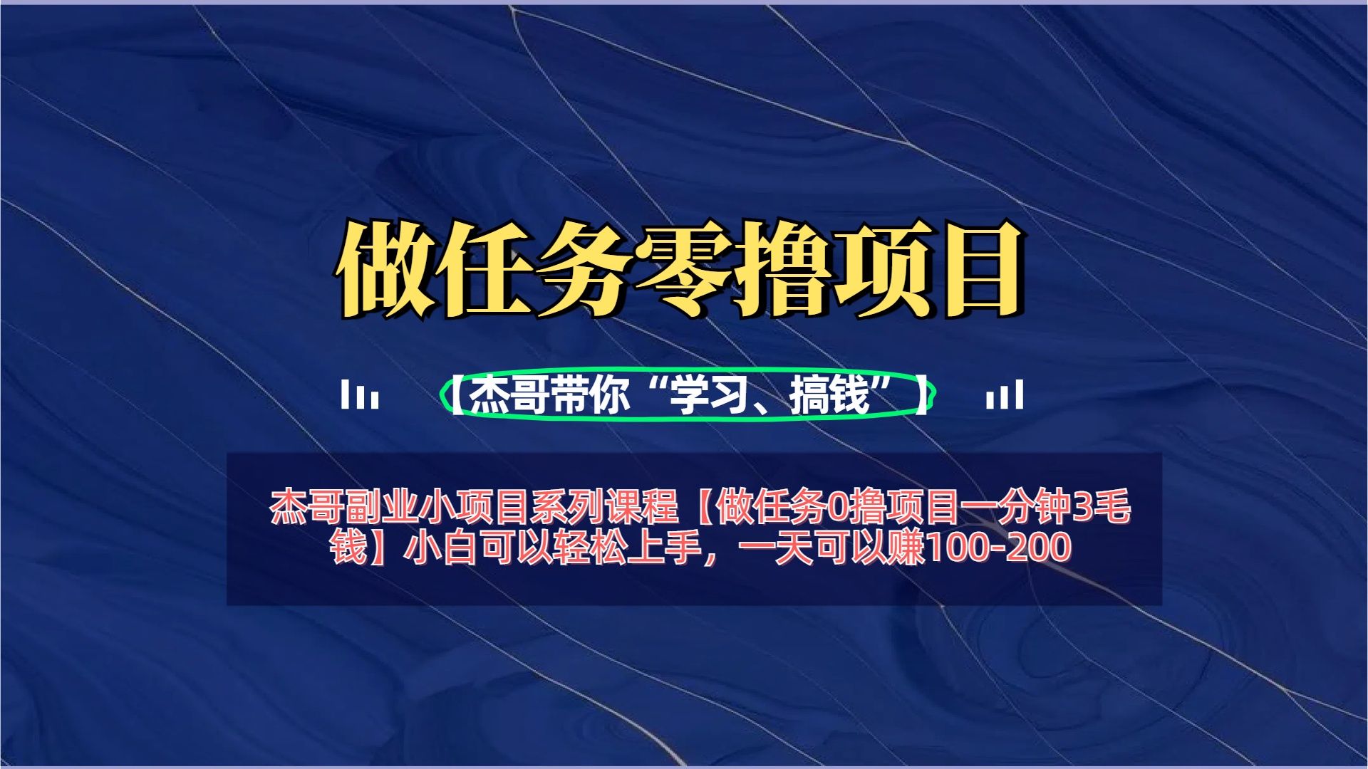 【做任务0撸项目一分钟3毛钱】小白可以轻松上手，一天可以赚100-200汇创网-网创项目_汇创网_中创网_福缘网_冒泡网_资源整合平台汇创网