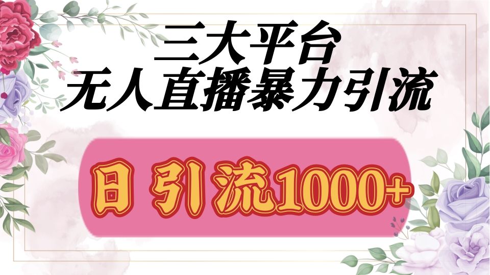 抖音，快手，视频号全平台通用，无人直播引流法，利用图片,模板,整套话术挂机全天支持矩阵操作，无限设备多开，超暴力引流，1000+高质量精准创业粉汇创网-网创项目_汇创网_中创网_福缘网_冒泡网_资源整合平台汇创网