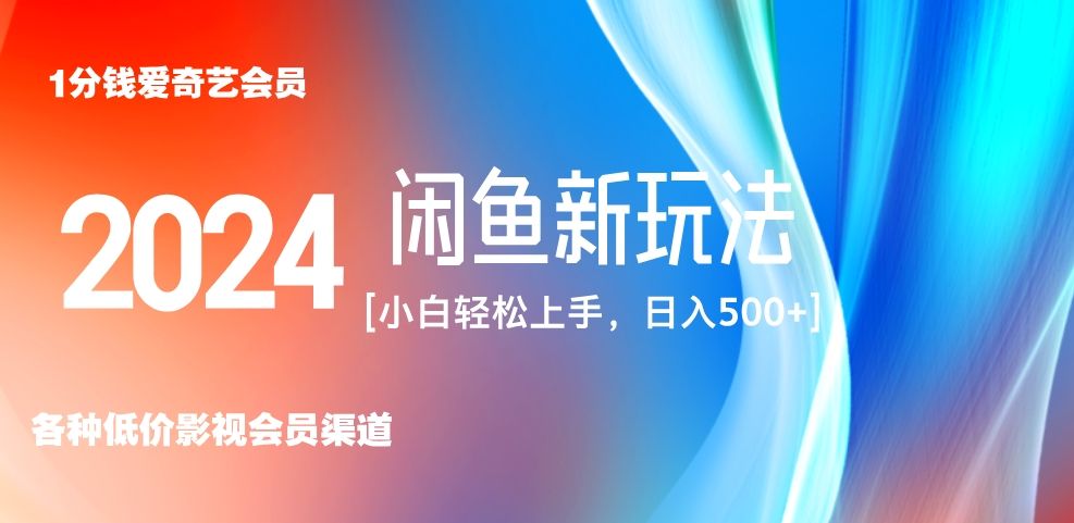最新蓝海项目咸鱼零成本卖爱奇艺会员小白有手就行 无脑操作轻松日入三位数！汇创网-网创项目_汇创网_中创网_福缘网_冒泡网_网创项目平台汇创网