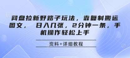 网盘拉新野路子玩法，靠复制搬运图文， 日入几张，2分钟一条，手机操作轻松上手汇创网-网创项目_汇创网_中创网_福缘网_冒泡网_资源整合平台汇创网