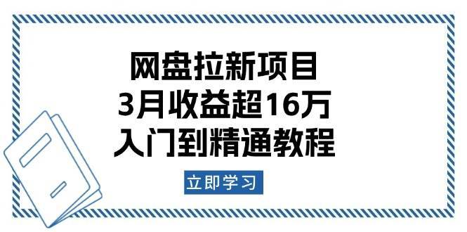 网盘拉新项目：3月收益超16万，入门到精通教程汇创网-网创项目_汇创网_中创网_福缘网_冒泡网_资源整合平台汇创网