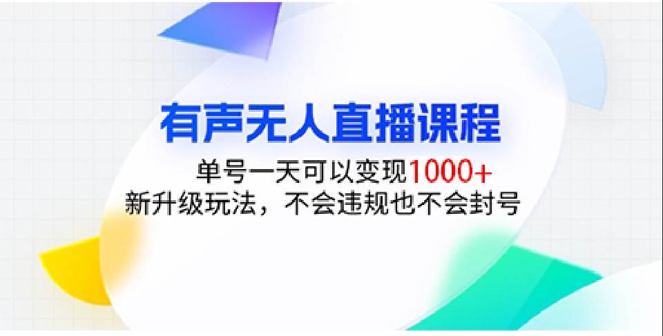 有声无人直播课程，单号一天可以变现1000+，新升级玩法，不会违规也不会封号汇创网-网创项目_汇创网_中创网_福缘网_冒泡网_网创项目平台汇创网