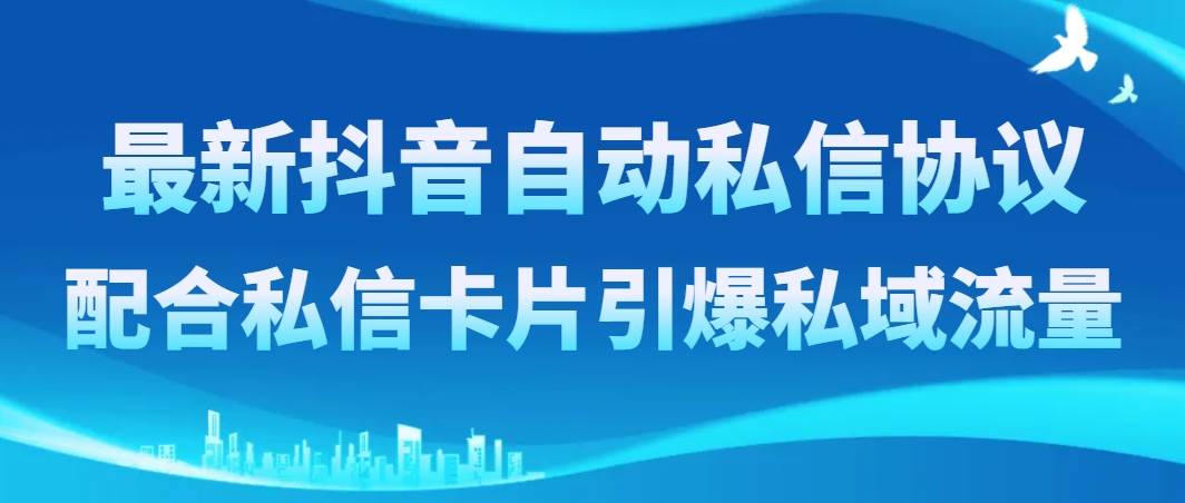 （8284期）最新抖音自动私信协议，配合私信卡片引爆私域流量汇创网-网创项目_汇创网_中创网_福缘网_冒泡网_网创项目平台汇创网
