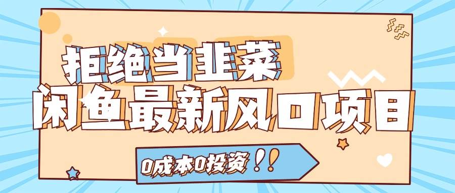 （11781期）拒绝当韭菜！闲鱼最新风口项目，0成本0投资，当日出单，日入1000+汇创网-网创项目_汇创网_中创网_福缘网_冒泡网_资源整合平台汇创网