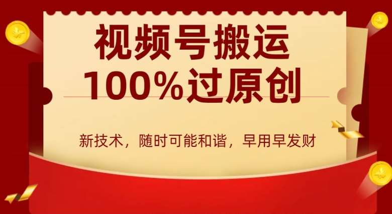 外边收费599创作者分成计划，视频号搬运100%过原创，新技术，适合零基础小白，月入两万+【揭秘】汇创网-网创项目_汇创网_中创网_福缘网_冒泡网_资源整合平台汇创网