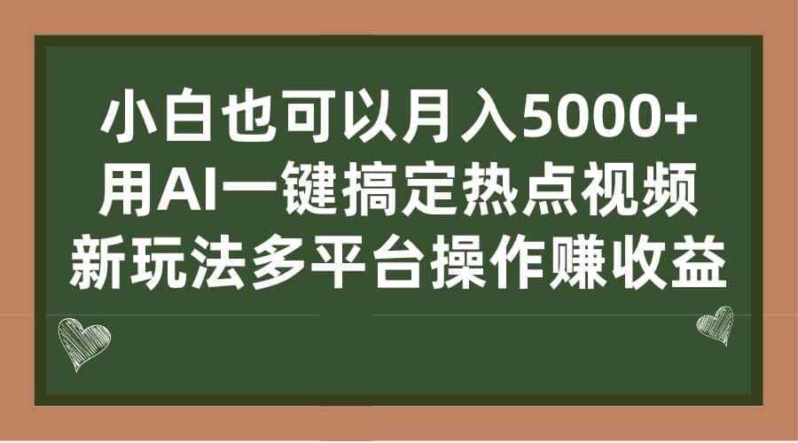 小白也可以月入5000+， 用AI一键搞定热点视频， 新玩法多平台操作赚收益汇创网-网创项目_汇创网_中创网_福缘网_冒泡网_资源整合平台汇创网