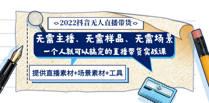 2022抖音无人直播带货 无需主播、样品、场景，一个人能搞定(内含素材+工具)汇创网-网创项目_汇创网_中创网_福缘网_冒泡网_资源整合平台汇创网