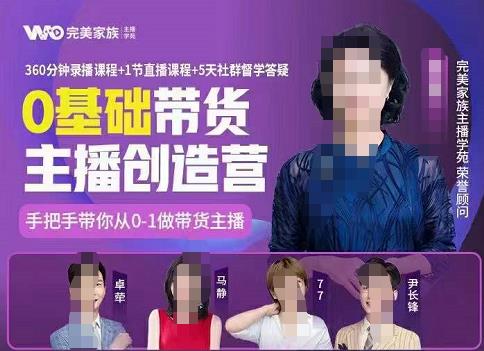 完美家族0基础带货主播创造营，​手把手教你从0~1做带货主播汇创网-网创项目_汇创网_中创网_福缘网_冒泡网_资源整合平台汇创网