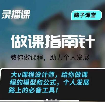 鞠子课堂·做课指南针：教你做课，助力个人发展汇创网-网创项目_汇创网_中创网_福缘网_冒泡网_资源整合平台汇创网