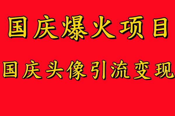 国庆爆火风口项目——国庆头像引流变现，零门槛高收益，小白也能起飞汇创网-网创项目_汇创网_中创网_福缘网_冒泡网_网创项目平台汇创网