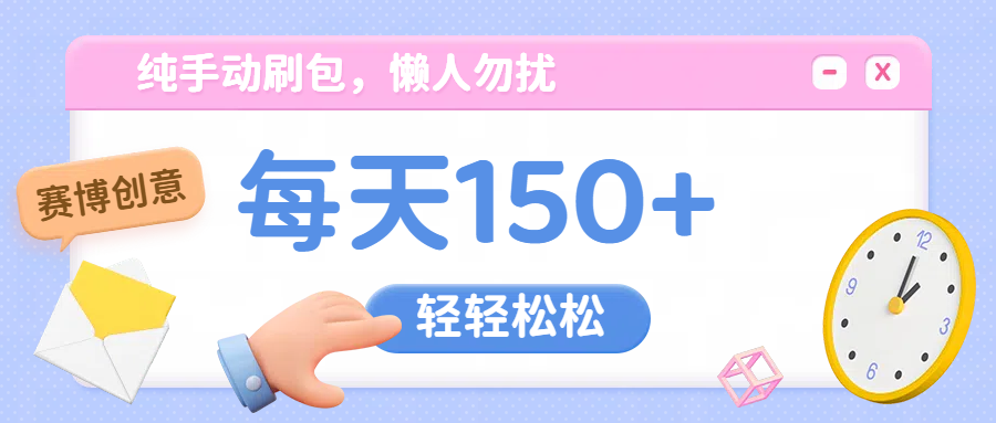 纯手动撸包，懒人勿扰汇创网-网创项目_汇创网_中创网_福缘网_冒泡网_网创项目平台汇创网