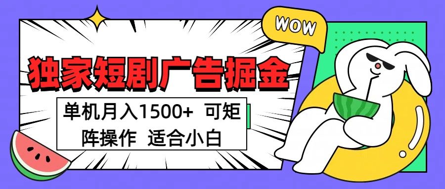 短剧掘金 单机月入1500  可矩阵操作 适合小白汇创网-网创项目_汇创网_中创网_福缘网_冒泡网_资源整合平台汇创网