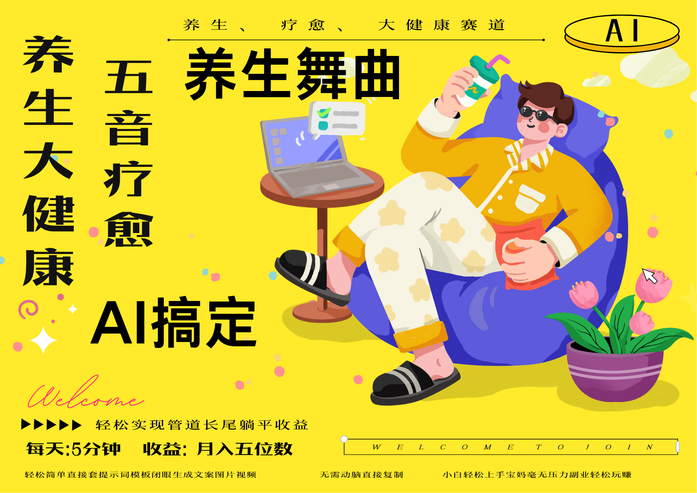AI+养生+疗愈 五音疗愈另辟蹊径做养生 流量条条百万爆款 十条视频涨粉7万 小白三分钟学会 N种变现渠道 月入五位数  管道收益长尾收益都安排上汇创网-网创项目_汇创网_中创网_福缘网_冒泡网_资源整合平台汇创网