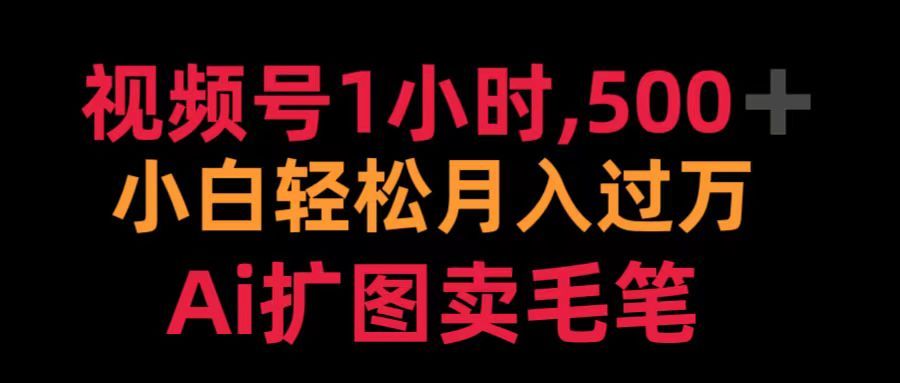 视频号1小时，500＋ 小白轻松月入过万 Ai扩图卖毛笔汇创网-网创项目_汇创网_中创网_福缘网_冒泡网_资源整合平台汇创网