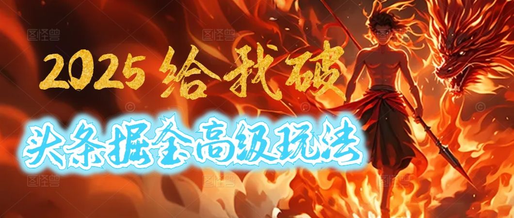 惊爆！2025头条掘金9.0玩法大变革，逆天改命！借助AI，一键就能催生爆款文章，每天仅需复制粘贴，轻松日入500+汇创网-网创项目_汇创网_中创网_福缘网_冒泡网_资源整合平台汇创网