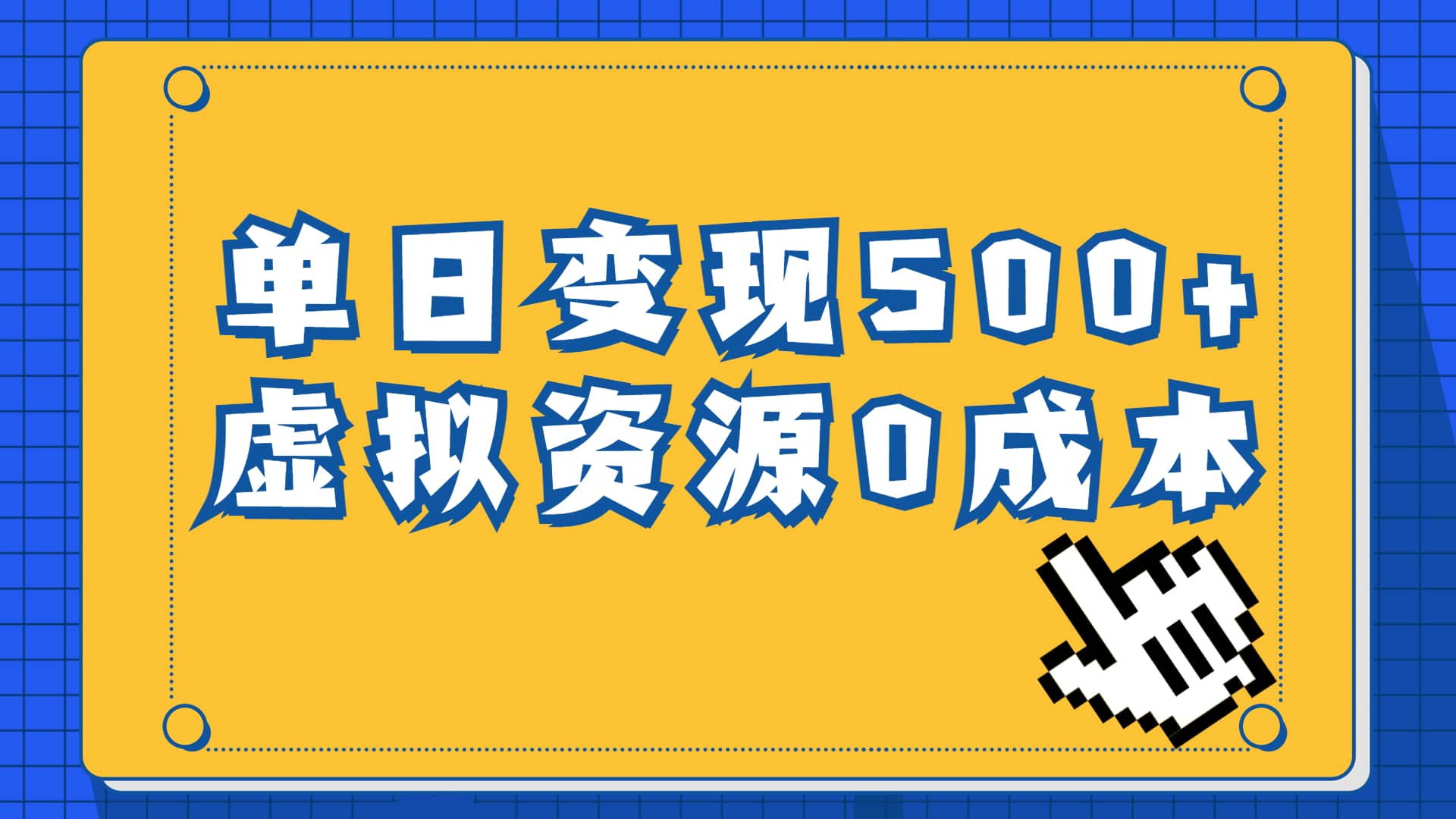 一单29.9元，通过育儿纪录片单日变现500+，一部手机即可操作，0成本变现汇创网-网创项目_汇创网_中创网_福缘网_冒泡网_网创项目平台汇创网
