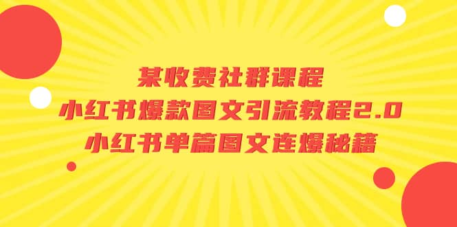 某收费社群课程：小红书爆款图文引流教程2.0+小红书单篇图文连爆秘籍汇创网-网创项目_汇创网_中创网_福缘网_冒泡网_资源整合平台汇创网