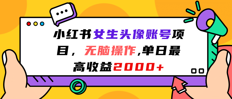 小红书女生头像账号项目，无脑操作，单日最高收益2000+汇创网-网创项目_汇创网_中创网_福缘网_冒泡网_网创项目平台汇创网