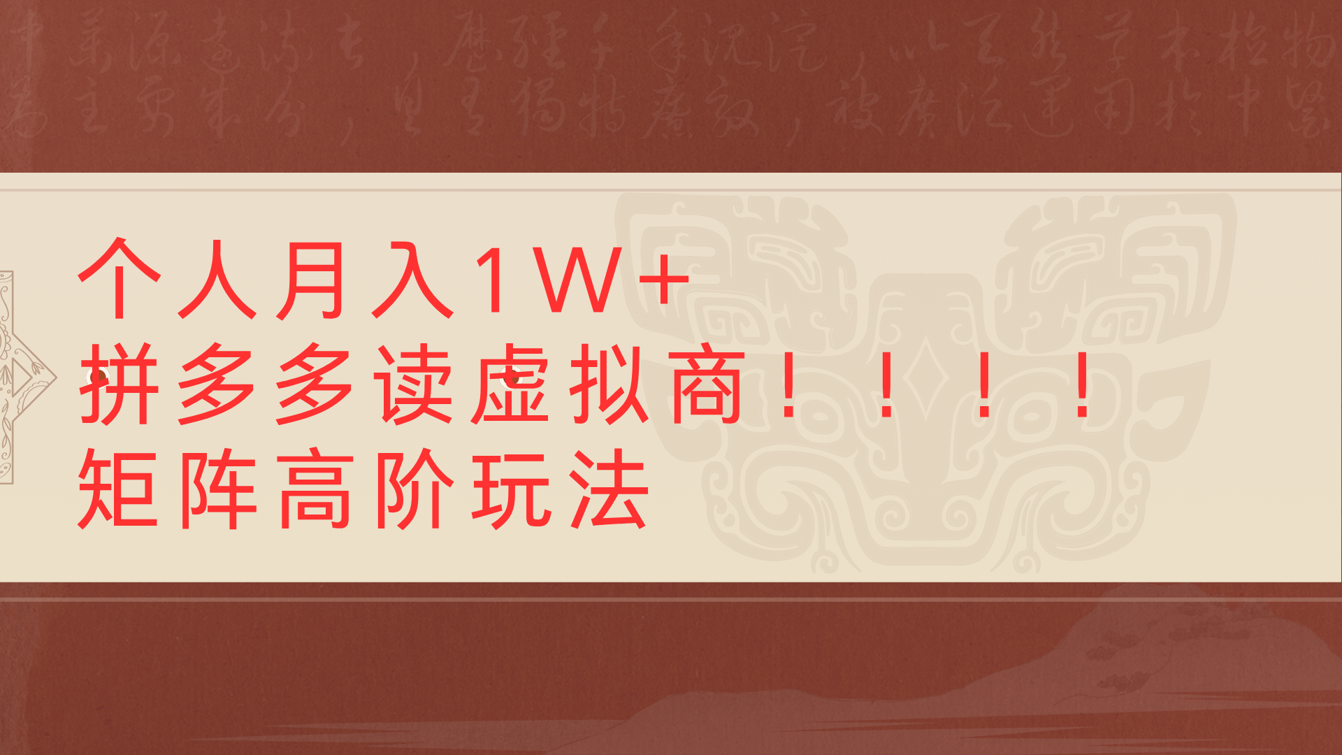 个人月入1W+拼多多读虚拟商矩阵高阶玩法汇创网-网创项目_汇创网_中创网_福缘网_冒泡网_资源整合平台汇创网