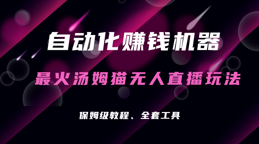 自动化赚钱机器，汤姆猫无人直播玩法，每日躺赚3位数汇创网-网创项目_汇创网_中创网_福缘网_冒泡网_资源整合平台汇创网